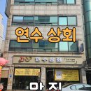 연수상회 이미지