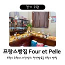 푸애뺄(Four et Pelle)