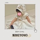 돌잔치 준비 2탄 : 아기 돌잔치 드레스 ‘토브(TOV)’ 후기