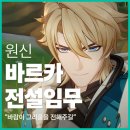 전해지는노래 | "바람이 그리움을 전해주길" ｜원신 바르카 전설임무 '천랑의 장' 리뷰 및 후기