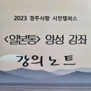 2023경주사랑 시민캠퍼스 ＜일본통＞ 양성과정 특강 2023.8.7 위덕대학교 이미지