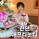 호텔 더 히트(HOTEL THE HIT) | 런던여행 호텔 애프터눈티 The Lanesborough Afternoon Tea 레인스버로우 호텔 브리저튼 콜라보