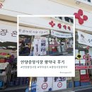 가족사랑약국 | 안양 중앙시장 약국 성지 왕약국 방문후기