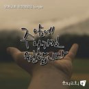 문화교회 연합찬양팀 Single - 문화교회 연합찬양팀//01-주 앞에 나가길 원합니다 (복음성가 CCM 신보 미리듣기 MP3 가사) 이미지