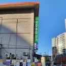 삼호건재
