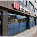 신창축산