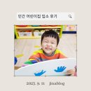[인천/삼산동] 미래타운3단지 국공립 3주공예능어린이집 민간 4년간 다닌 후기 운영위원회 알려 드림