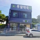 거제대우약국 이미지