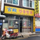 안동찜닭 닭갈비 이미지