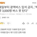 내일부터 광역버스 입석 금지…"하루 3,000명 버스 못 탄다" 이미지