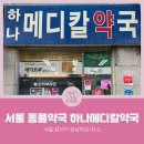 하나메디칼약국 이미지