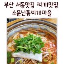소문난 통 찌게마을 | 부산 서동맛집 찌개맛집 소문난통찌게마을