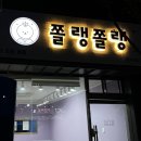 쫄랭쫄랭 이미지