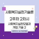 [학점은행제] 사회복지실천기술론 이미지