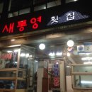 새통영횟집 이미지