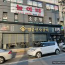 명륜진사갈비 영광점 이미지