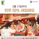 한우 소비 확대를 위하여 2월 17일부터 3월 4일까지 한우 50% 『소프라이즈』 ! 2023 한우세일 이미지