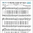 새찬송가 486장 - 이 세상에 근심된 일이 많고[찬양*악보*가사] 이미지