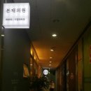 서울태내과 이미지
