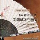 실용 자개 공예 | [충주 기관 연수 추천] 서울 지방 병무청 직원 연수에서 함께한 자개 부채 만들기 클래스