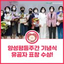제27회 양성평등주간 평등문화 공감축제 | [양성평등주간 기념식] 강동여성인력개발센터 유공자 표창 수상!