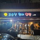 제주 노형 야식추천 30년할매닭발 노형점 튤립닭발, 똥집튀김 내돈내산 포장후기