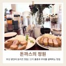 미소도야지 | 부산 광안리 돈까스 맛집｜돈까스의 정원 겉바속촉 끝판왕 솔직후기