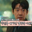 6전6회 | 언더커버 미쓰홍 예삐 정체 나왔다?! 5,6회 후기