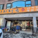 뼈다귀천국(운천점) 이미지