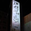 재석이네 이미지