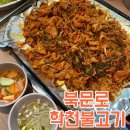 학천탕 | 학천탕을 개조한 학천불고기 청주 파불고기 맛집