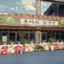 초가짚삼겹살