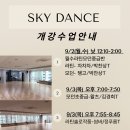 당산역 스카이댄스9월 개강안내 이미지