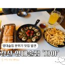 영대장식 | [경산] 영대술집 투어의 시작, 분위기 맛집 발견