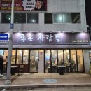 좋은사람들연탄구이 | 청주 복대동 지웰시티 고기집 삼겹살 막창 맛집 좋은사람들연탄구이 후기 ( 메뉴, 주차, 단체 )