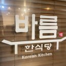 미금역 6번출구 | 24시간 미금역 맛집 한식당 바름, 꽃게탕과 임연수구이 후기