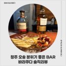 투다리서농점 | 청주 오송술집 바라쿠다 분위기 좋은 BAR 솔직리뷰