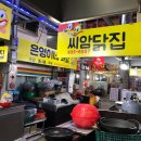씨암닭집 이미지