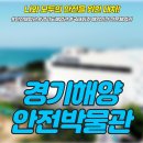 평택해양경찰서 안산파출소 | 경기해양안전체험관, 아이랑 같이 가기좋은 체험코스추천
