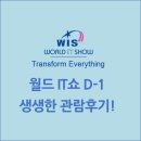 관람후기, 2017 월드 IT 쇼 &amp; 안전보안산업대전 전시회 1일차