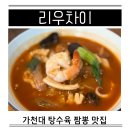 성남 태평동 중국집 가천대 맛집 리우차이 제1공영주차장