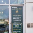 제이진옴므구월학익