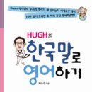 [5] Hugh의 한국말로 영어하기 이미지