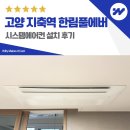 오부자로15 | 고양 지축역 한림풀에버 삼성 시스템에어컨 설치 후기