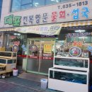 대포전복양푼물회