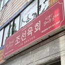 조선육회 하남점 | 의왕 삼동점 조선육회 국내산100% 생육회전문점