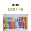 낙 은 재 | 유아전집 교원 열려라지식문 중고 당근 후기