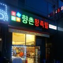 향촌왕족발 이미지