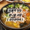 전주현대옥 도봉역점