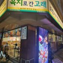 소라고래집 | 육지으로 간 고래 선릉본점 선릉역 점심 칼국수 맛집